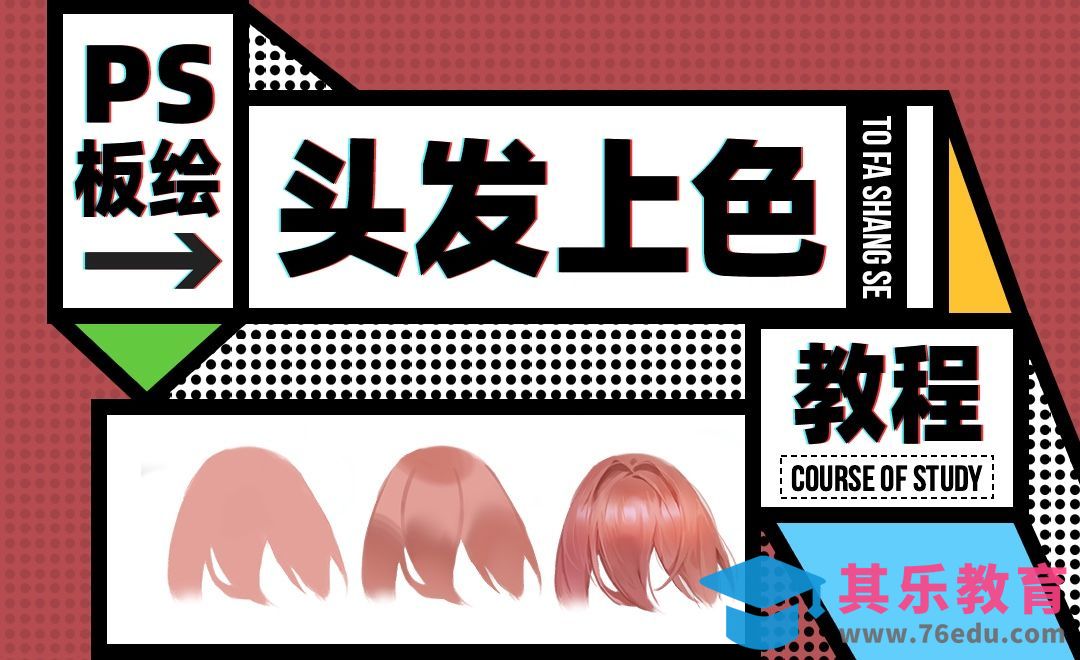 PS-板绘-头发上色教程[虎课网绘画插画视频教程][ipad商业插画MP4教程全集 ]-第1张图片-我要自学网