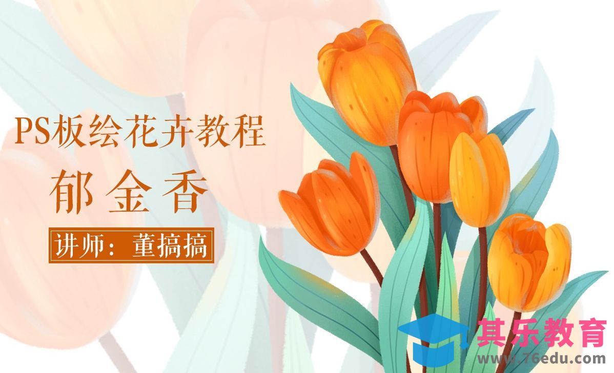 PS-郁金香花卉板绘插画（上）[虎课网绘画插画视频教程][ipad商业插画MP4教程全集 ]-第1张图片-我要自学网