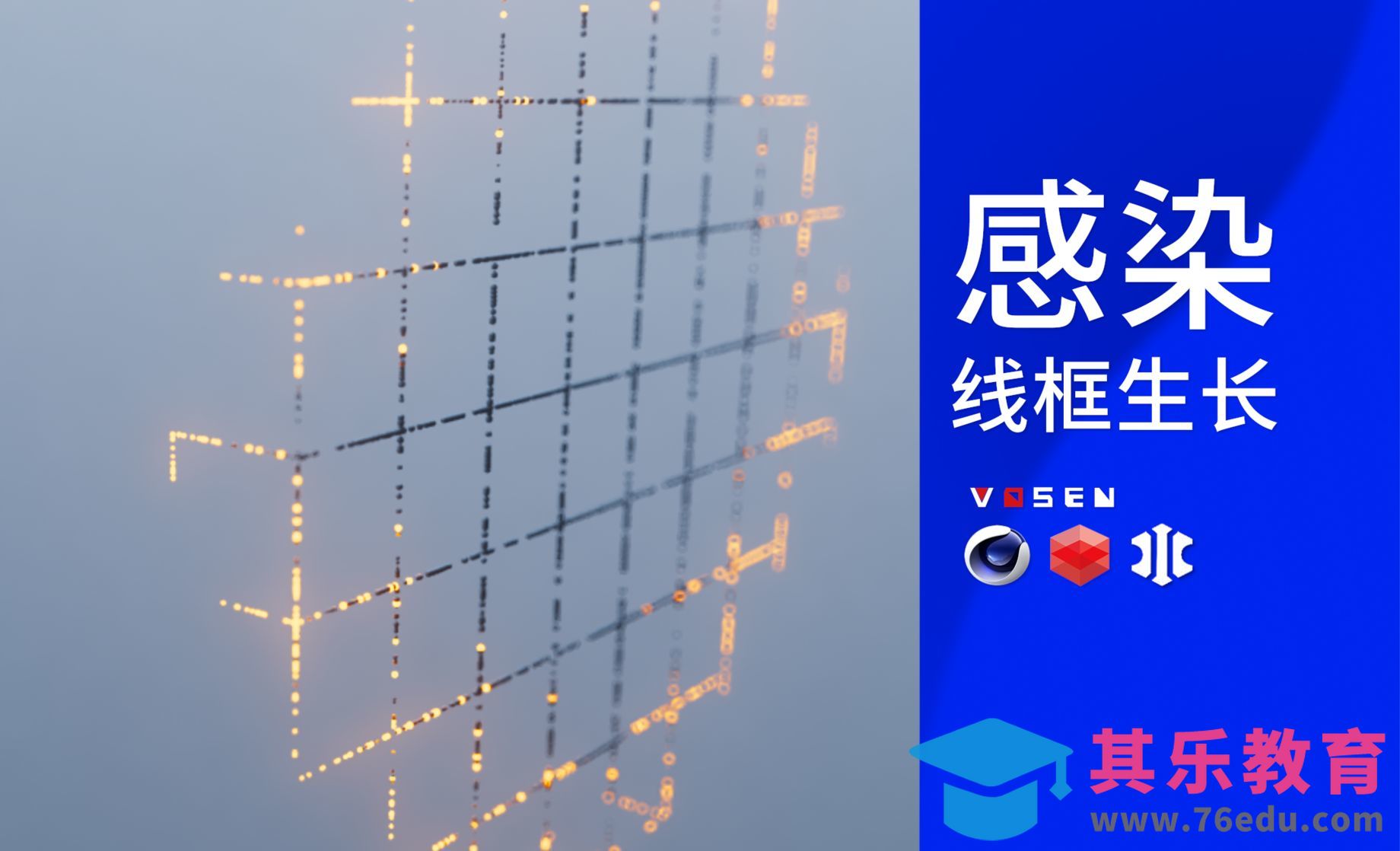 【C4D】xp粒子感染网格生长[虎课网C4D设计视频教程][产品数码建模MP4教程全集 ]-第1张图片-我要自学网