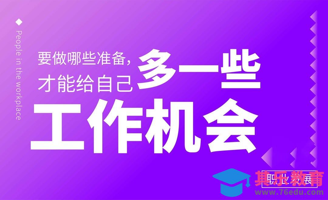 要做哪些准备，才能给自己多一些工作机会[虎课网办公职场视频教程][办公职场教程全集MP4 ]-第1张图片-我要自学网