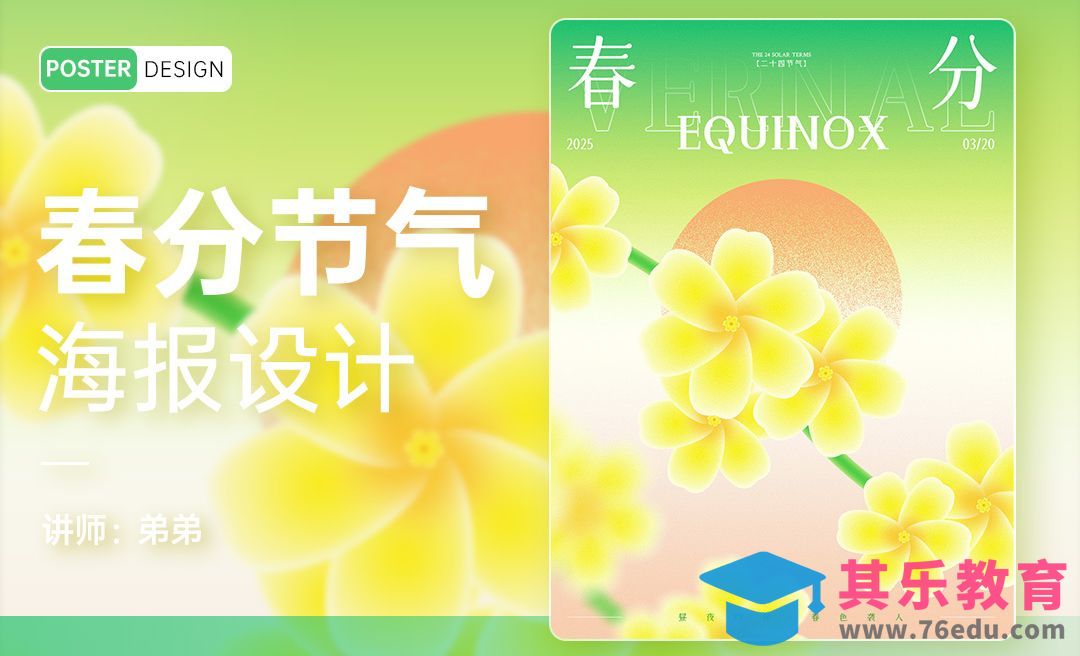 PS-24节气系列春分海报设计[平面设计视频教程][海报设计MP4高清全集 ]-第1张图片-我要自学网