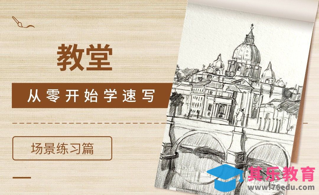 速写-大场景教堂[虎课网绘画插画视频教程][ipad商业插画MP4教程全集 ]-第1张图片-我要自学网