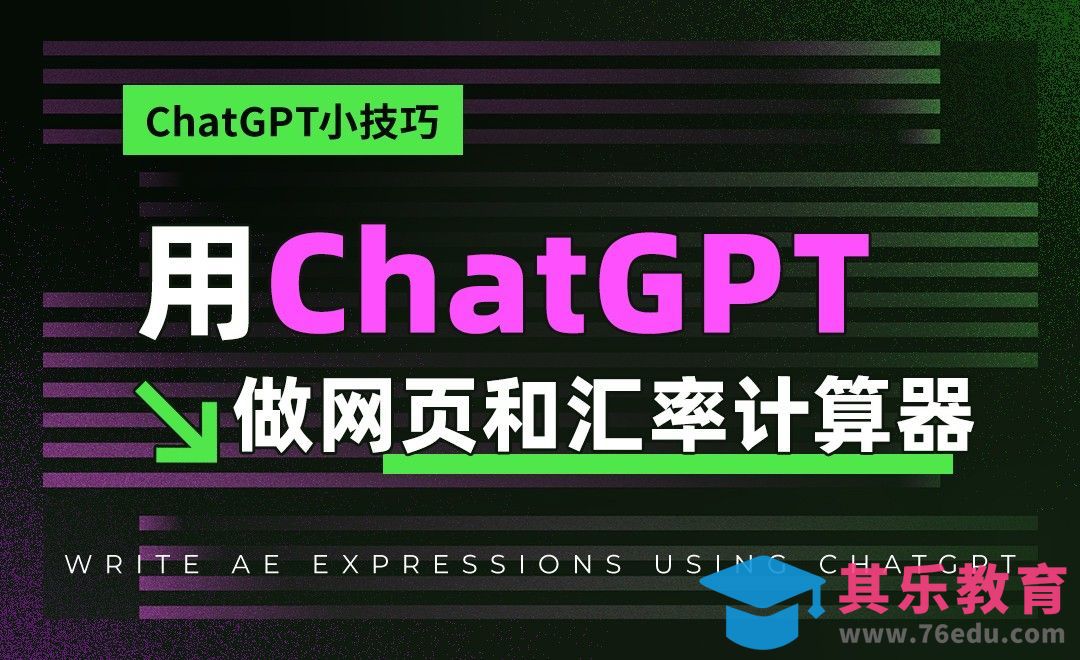 用ChatGPT做个网页和汇率计算器[虎课网AICG人工智能视频教程][MP4高清全集 ]-第1张图片-我要自学网