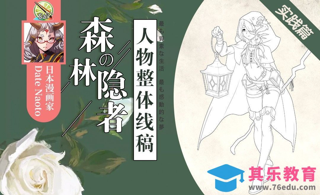SAI-（实践篇）森林隐者 人物整体线稿[虎课网最新视频教程][免费高清MP4教程全集 ]-第1张图片-我要自学网