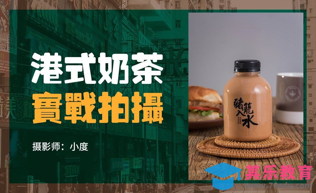 饮品拍摄的颜色搭配技巧-港式奶茶[虎课网手机摄影入门视频教程][MP4产品摄影教程全集 ]-第1张图片-我要自学网