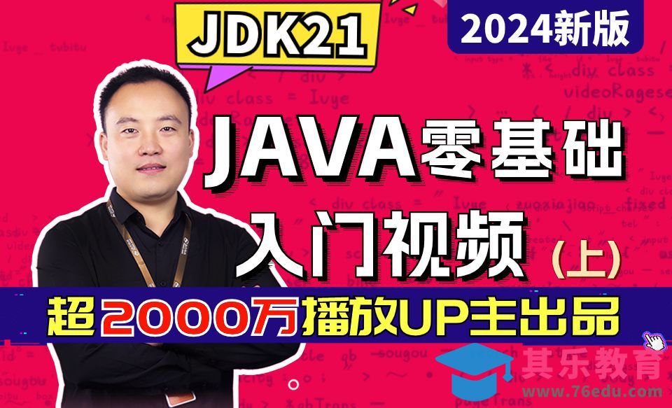 2024Java零基础视频教程-001-课程导读[虎课网编程开发视频教程][计算机编程教程全集MP4 ]-第1张图片-我要自学网