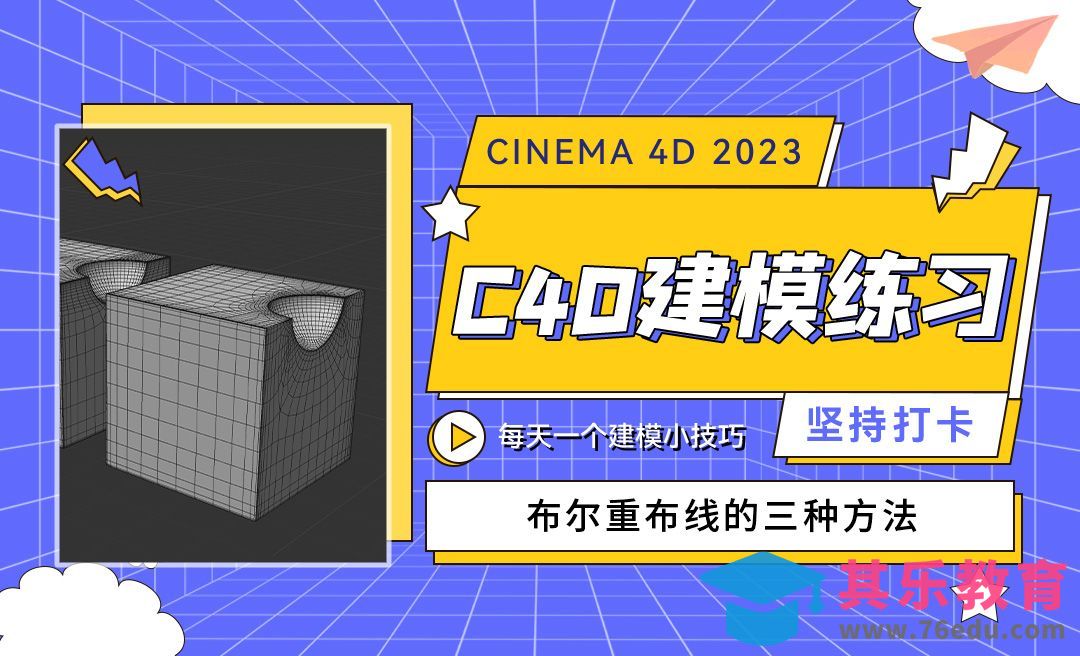 布尔重新布线的三种方法-C4D每天一个建模小技巧29[虎课网C4D设计视频教程][产品数码建模MP4教程全集 ]-第1张图片-我要自学网