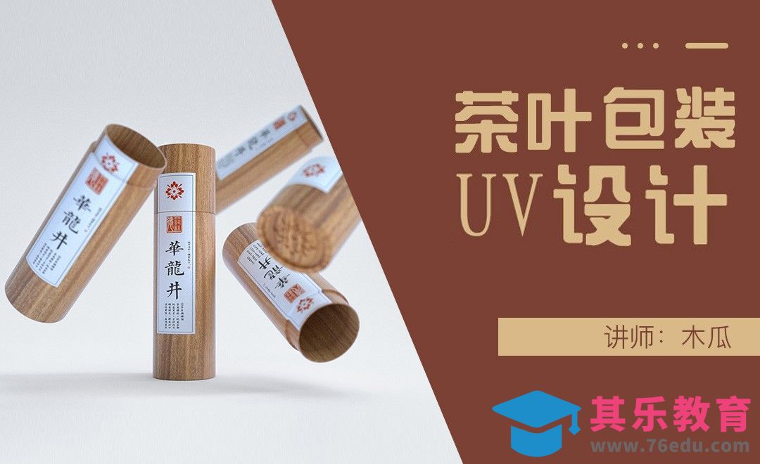 C4D+PS-茶叶包装UV设计[虎课网品牌设计视频教程][logo包装设计教程全集MP4 ]-第1张图片-我要自学网