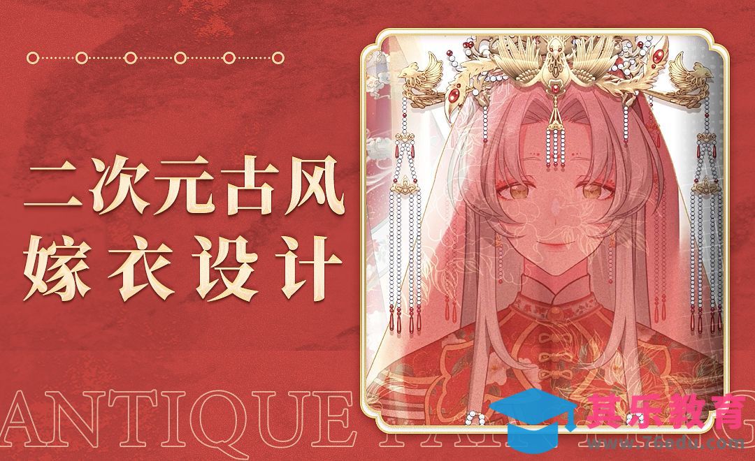 CSP-SAI-二次元古风嫁衣设计01[虎课网绘画插画视频教程][ipad商业插画MP4教程全集 ]-第1张图片-我要自学网