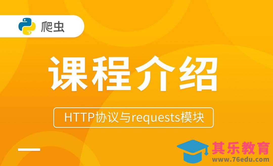 课程介绍-HTTP协议与requests模块[虎课网编程开发视频教程][计算机编程教程全集MP4 ]-第1张图片-我要自学网