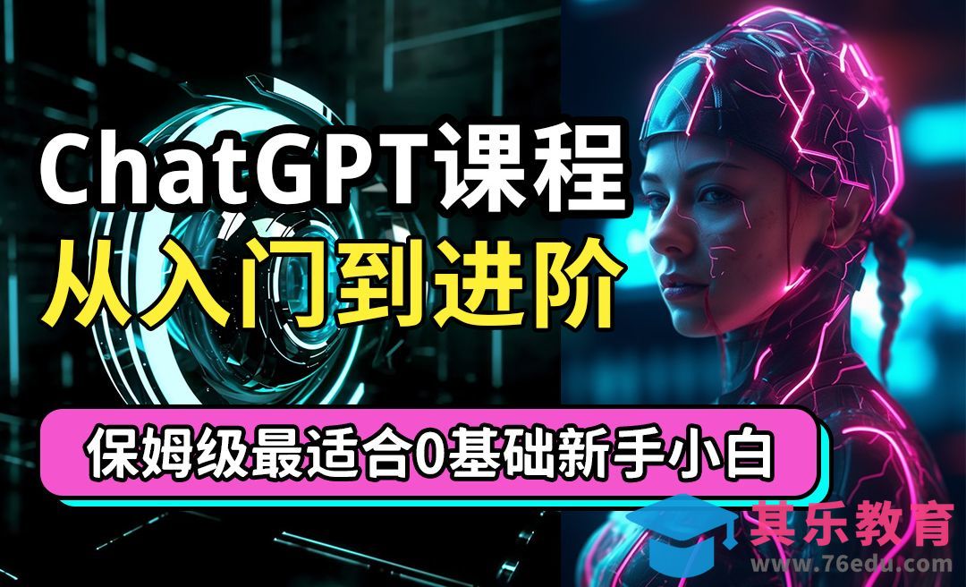 ChatGPT基础知识简介及应用[虎课网AICG人工智能视频教程][MP4高清全集 ]-第1张图片-我要自学网