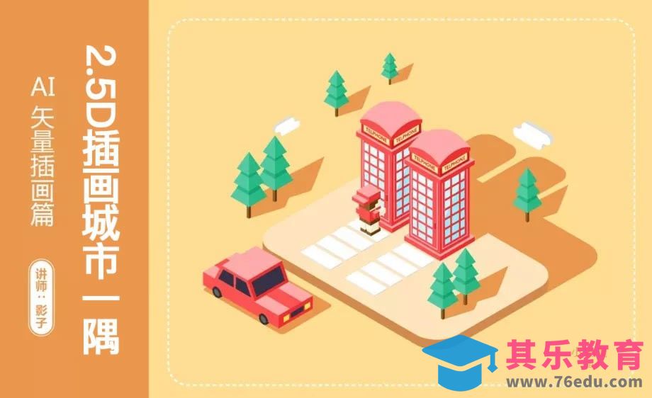 AI-2.5D小场景插画[虎课网绘画插画视频教程][ipad商业插画MP4教程全集 ]-第1张图片-我要自学网