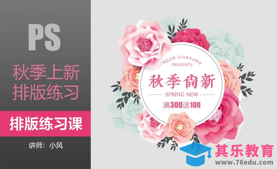 排版练习课-秋季上新02[虎课网平面设计视频教程][图片排版配色MP4高清全集 ]-第1张图片-我要自学网