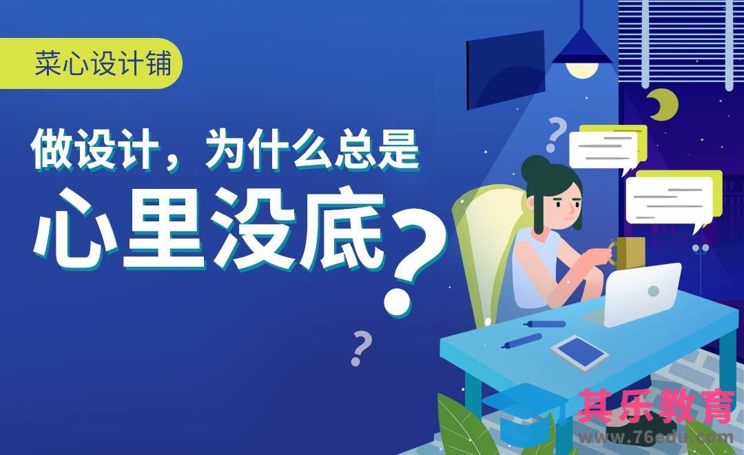 做设计，为什么总是心里没底？[虎课网办公职场视频教程][办公职场教程全集MP4 ]-第1张图片-我要自学网