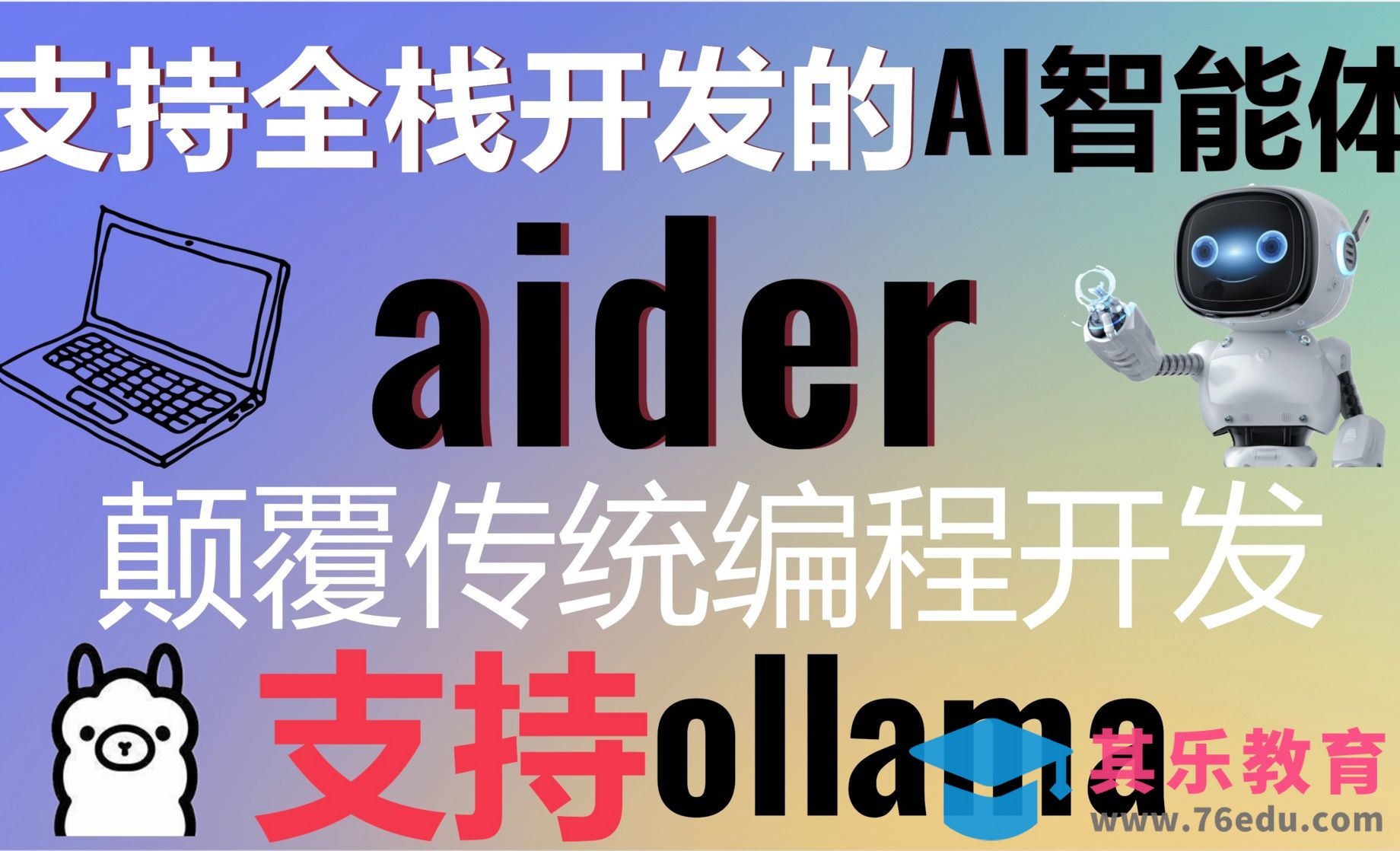 颠覆传统编程开发，你的AI全栈开发助手-aider编程AI Agents[虎课网AICG人工智能视频教程][MP4高清全集 ]-第1张图片-我要自学网