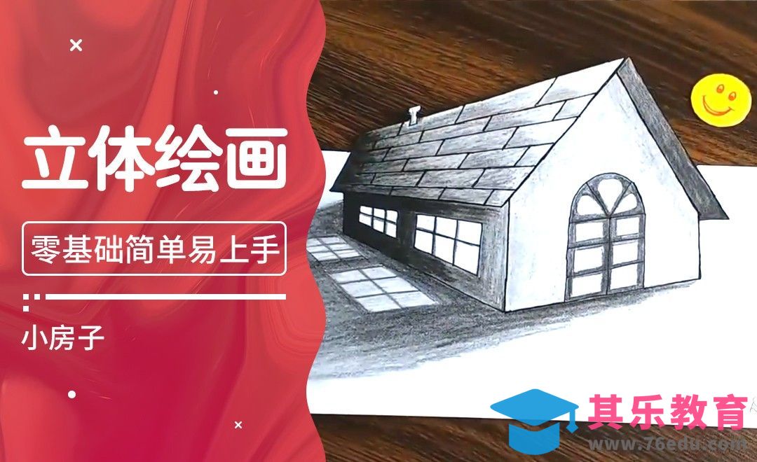 Youtube热门创意手绘视频-3D小房子[虎课网最新视频教程][免费高清MP4教程全集 ]-第1张图片-我要自学网