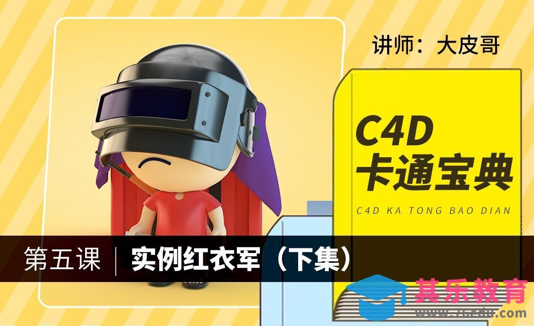C4D-卡通宝典-实例红衣军（下）[虎课网C4D设计视频教程][产品数码建模MP4教程全集 ]-第1张图片-我要自学网