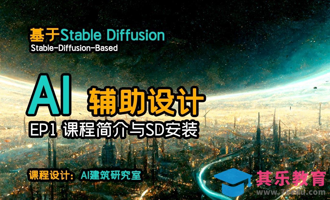 AI辅助设计课程01-课程简介与StableDiffusion安装[虎课网AICG人工智能视频教程][MP4高清全集 ]-第1张图片-我要自学网