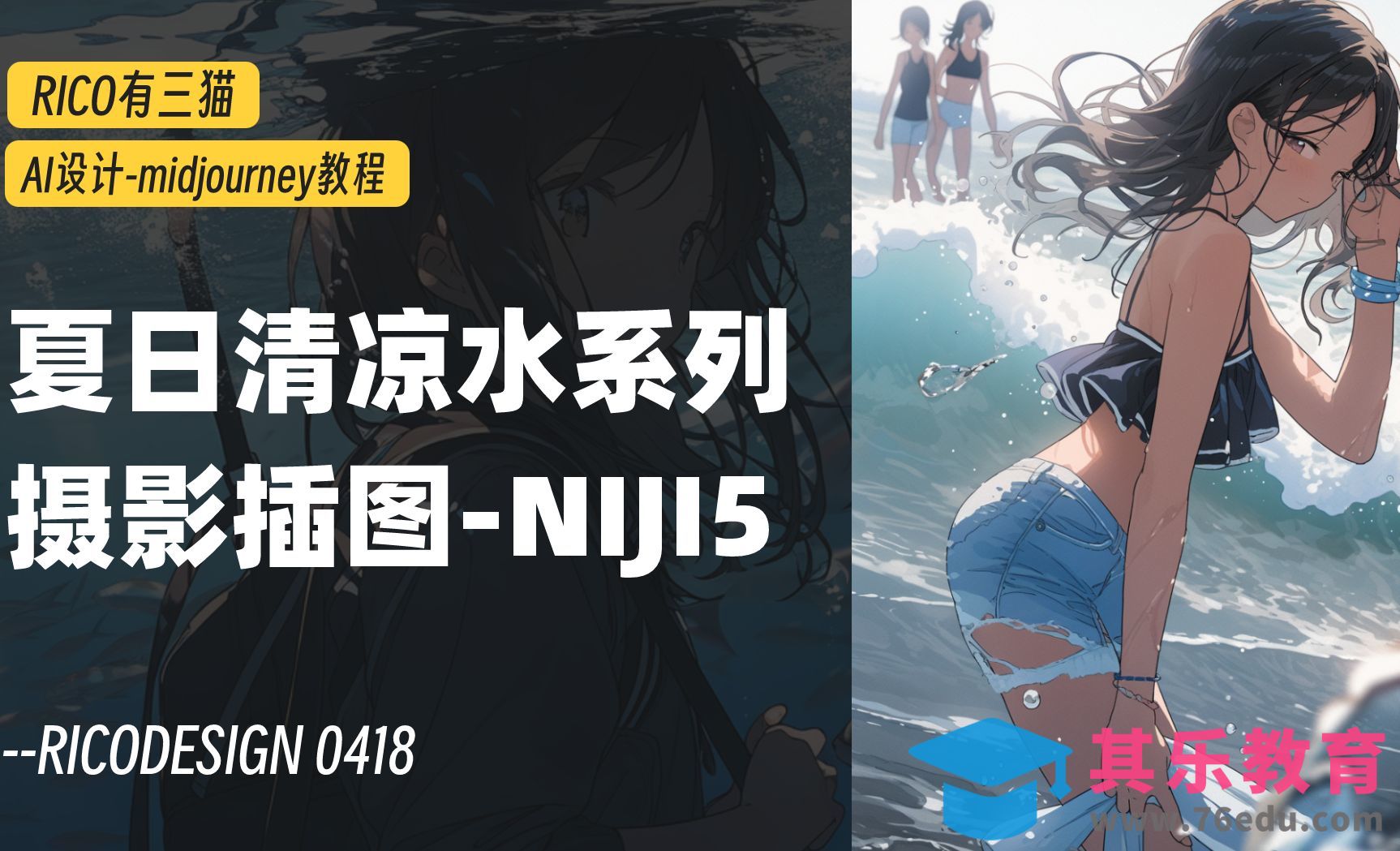 Midjourney-AI快速绘制夏日海滨主题美少女插画（含关键词）[虎课网AICG人工智能视频教程][MP4高清全集 ]-第1张图片-我要自学网