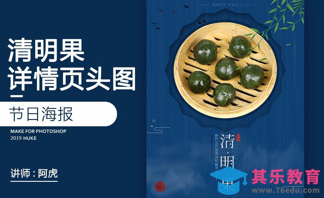 PS-清明果头图[虎课网电商运营视频教程][最新电商教程全集MP4 ]-第1张图片-我要自学网