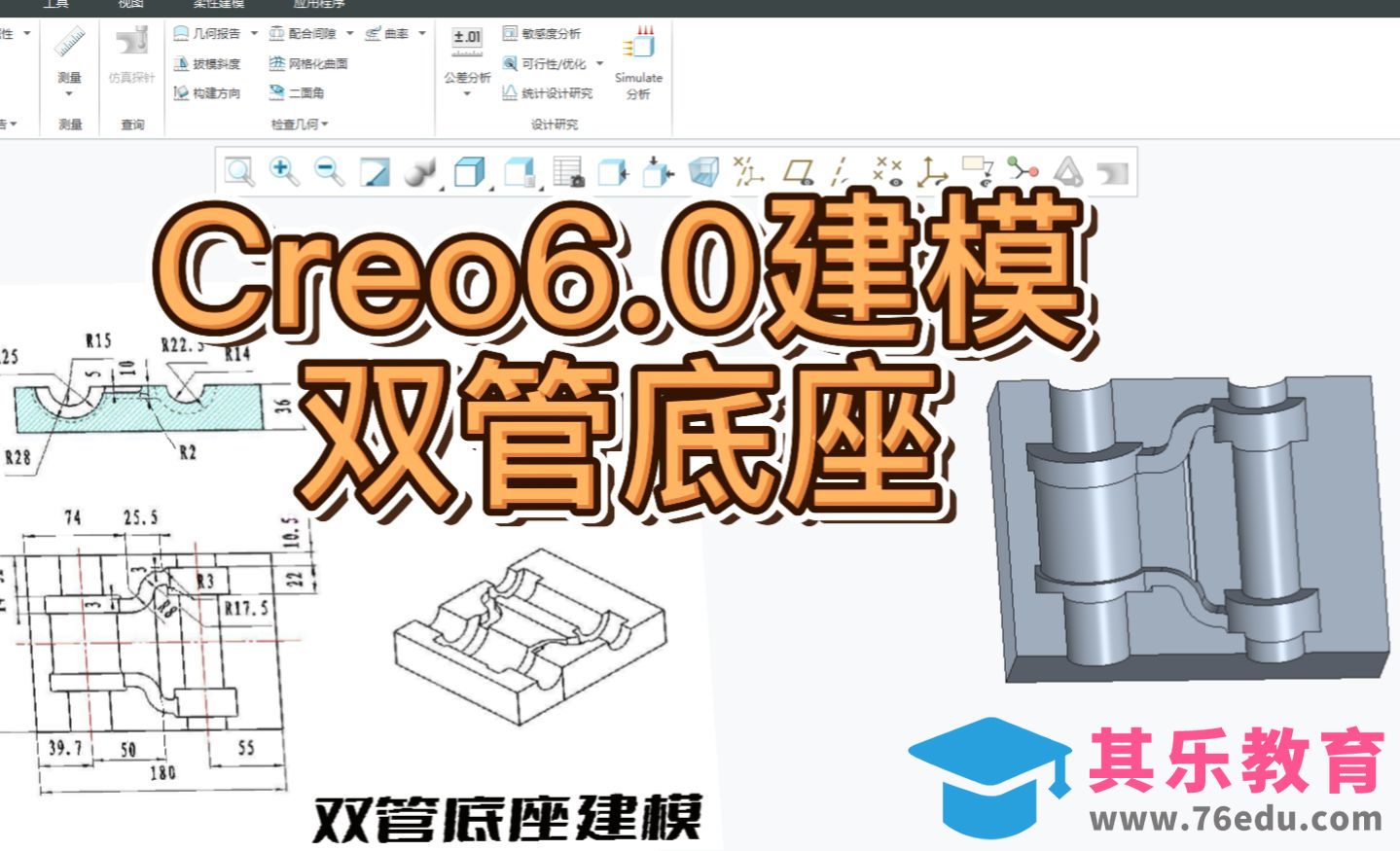 Creo6.0-初级建模案例-双管底座建模[虎课网最新视频教程][免费高清MP4教程全集 ]-第1张图片-我要自学网