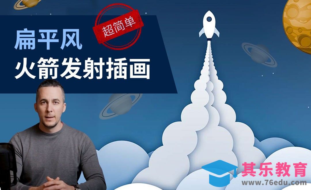 PS-扁平风火箭发射插画[虎课网最新视频教程][免费高清MP4教程全集 ]-第1张图片-我要自学网