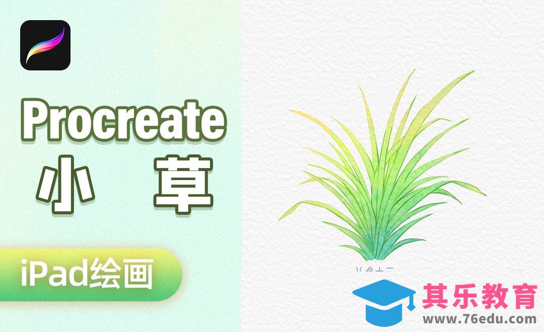 iPad绘画｜procreate水彩风景-小草[虎课网绘画插画视频教程][ipad商业插画MP4教程全集 ]-第1张图片-我要自学网