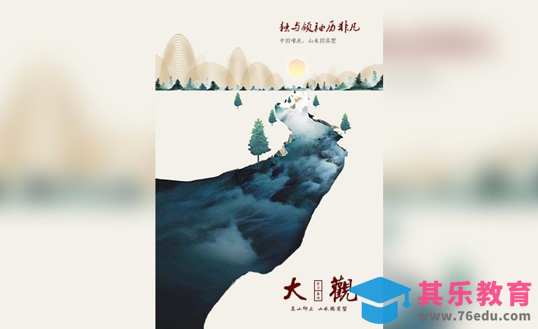 AI+PS-中国风大气山水地产海报[虎课网平面设计视频教程][图片排版配色MP4高清全集 ]-第1张图片-我要自学网
