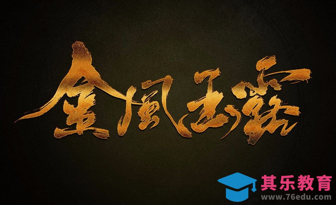 PS-金凤玉露[虎课网平面设计视频教程][字体设计教程MP4高清全集 ]-第1张图片-我要自学网