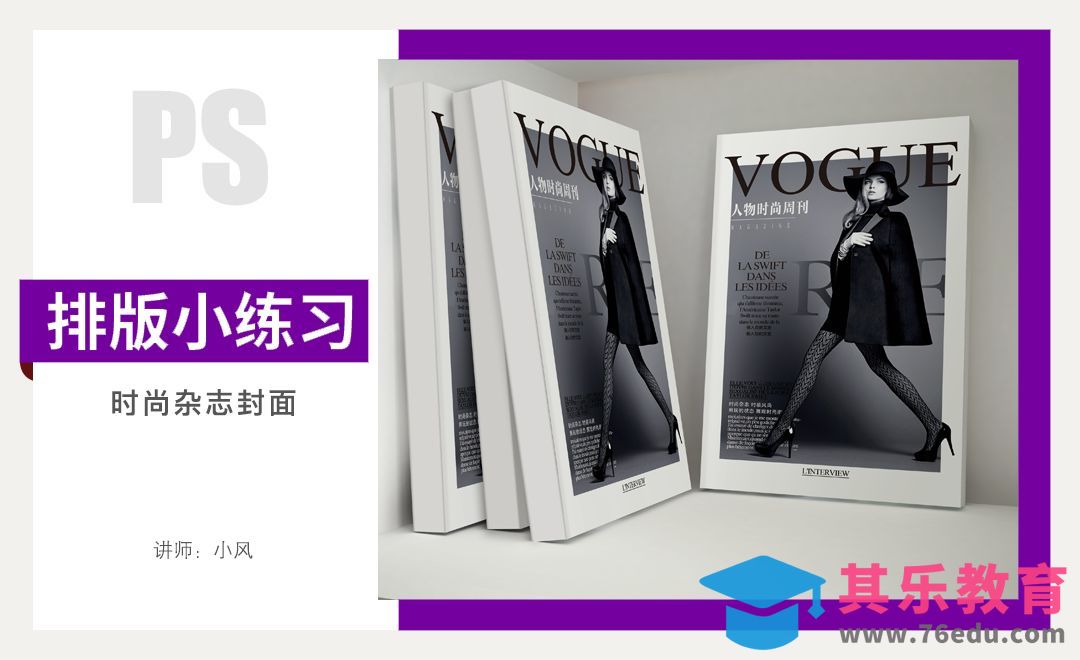 排版小练习-时尚杂志封面[虎课网平面设计视频教程][图片排版配色MP4高清全集 ]-第1张图片-我要自学网