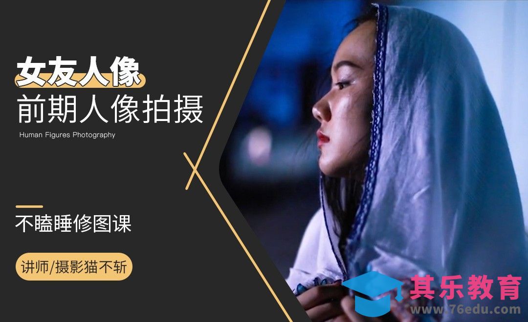 女生前期人像拍摄-猫不斩摄影[虎课网手机摄影入门视频教程][MP4产品摄影教程全集 ]-第1张图片-我要自学网