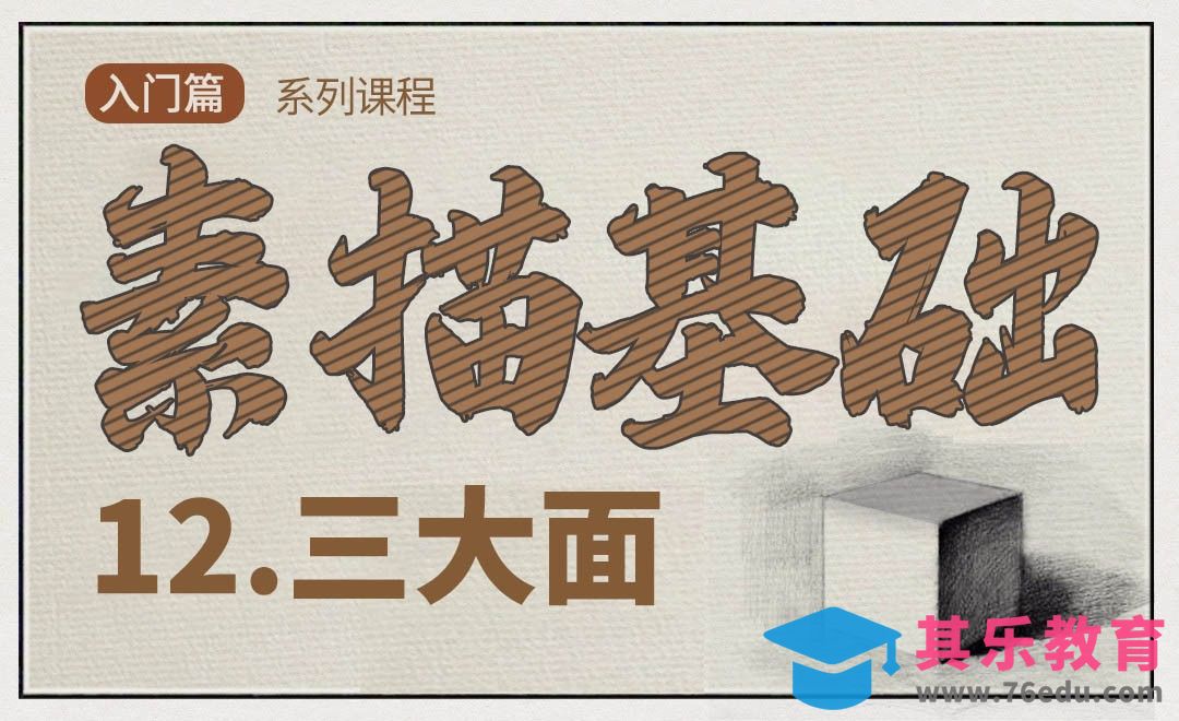 素描中的三大面[虎课网绘画插画视频教程][ipad商业插画MP4教程全集 ]-第1张图片-我要自学网