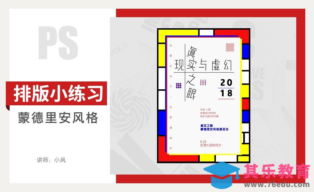 排版小练习-蒙德里安[虎课网平面设计视频教程][图片排版配色MP4高清全集 ]-第1张图片-我要自学网