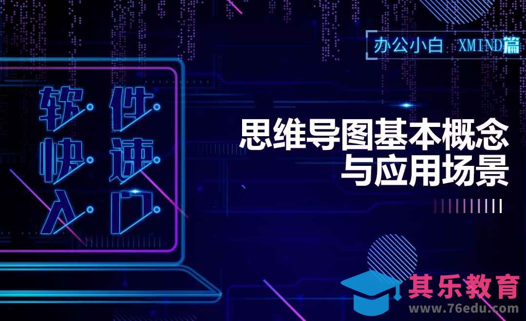 如何正确使用思维导图？[虎课网办公职场视频教程][办公职场教程全集MP4 ]-第1张图片-我要自学网