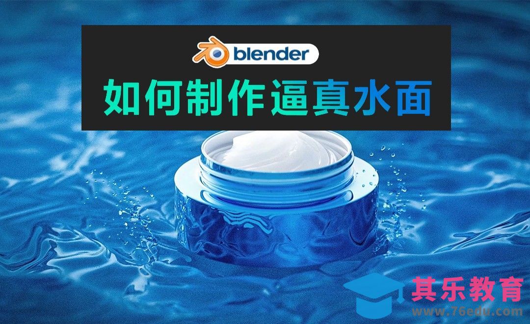 blender-2分钟教你制作逼真水面[虎课网Blender视频教程][Blender建模教程MP4教程全集 ]-第1张图片-我要自学网