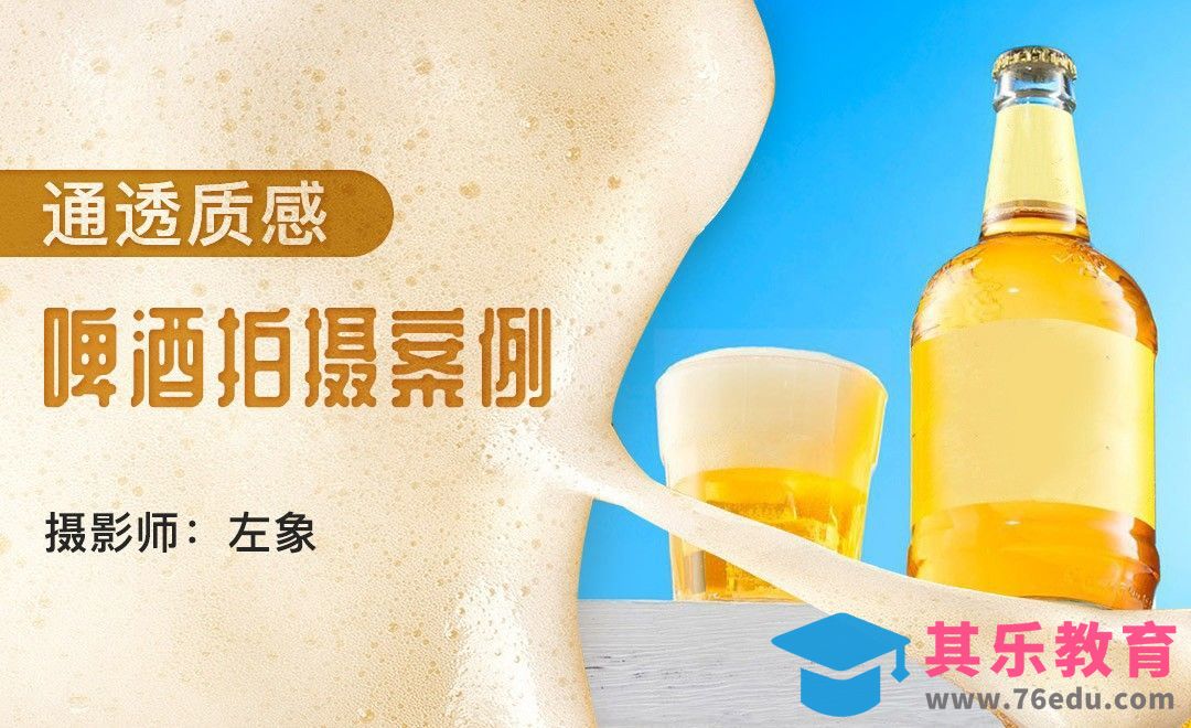 如何表现液体产品通透的质感-啤酒拍摄[虎课网手机摄影入门视频教程][MP4产品摄影教程全集 ]-第1张图片-我要自学网