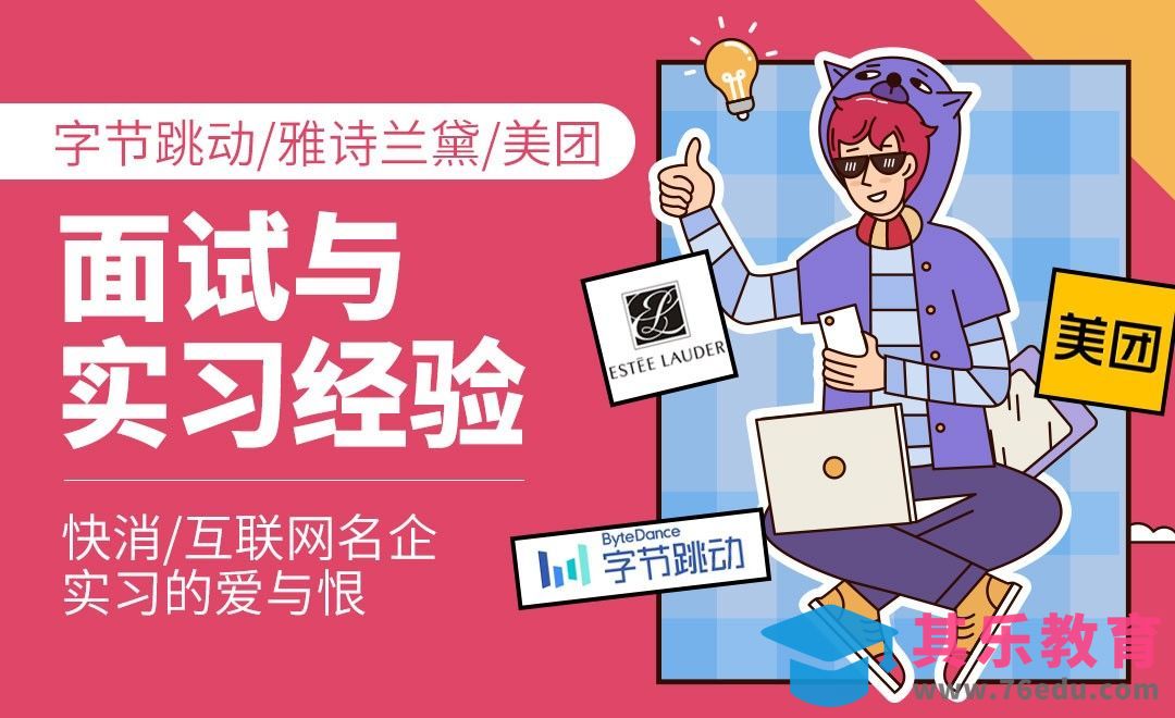 快消/互联网名企面试与实习分享[虎课网最新视频教程][兴趣生活教程全集MP4 ]-第1张图片-我要自学网