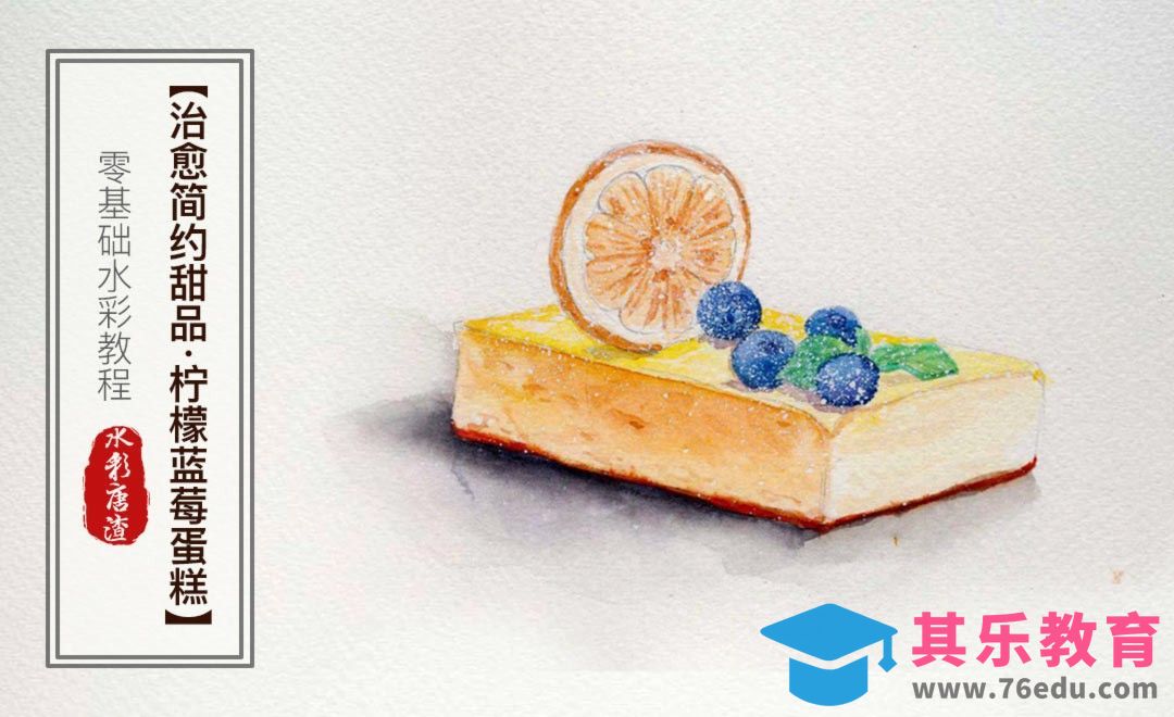 水彩-柠檬蓝莓蛋糕-零基础也能学的手绘插画[虎课网绘画插画视频教程][ipad商业插画MP4教程全集 ]-第1张图片-我要自学网