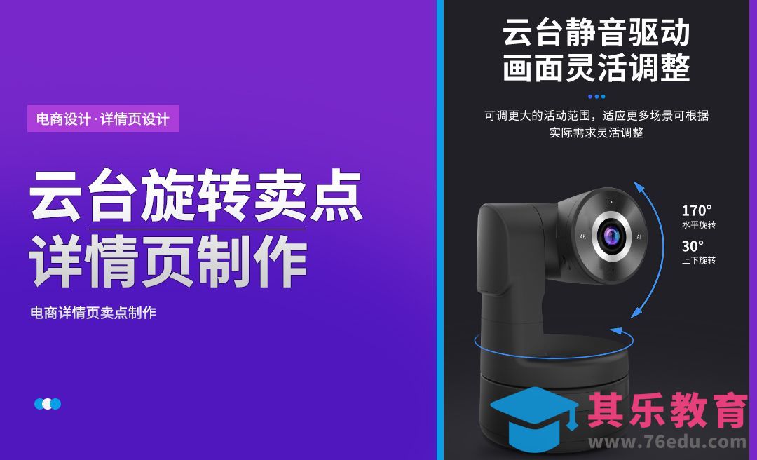 PS-摄像头云台旋转卖点详情[虎课网电商运营视频教程][最新电商教程全集MP4 ]-第1张图片-我要自学网