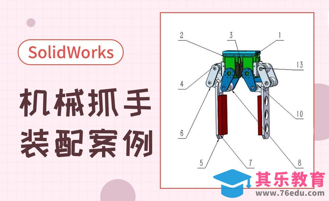 SW-机械抓手的装配案例[虎课网最新视频教程][免费高清MP4教程全集 ]-第1张图片-我要自学网
