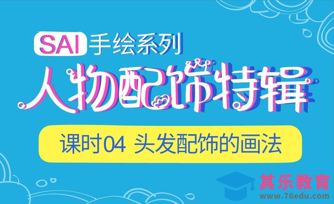 SAI-头发配饰的画法-服装配饰特辑[虎课网绘画插画视频教程][ipad商业插画MP4教程全集 ]-第1张图片-我要自学网