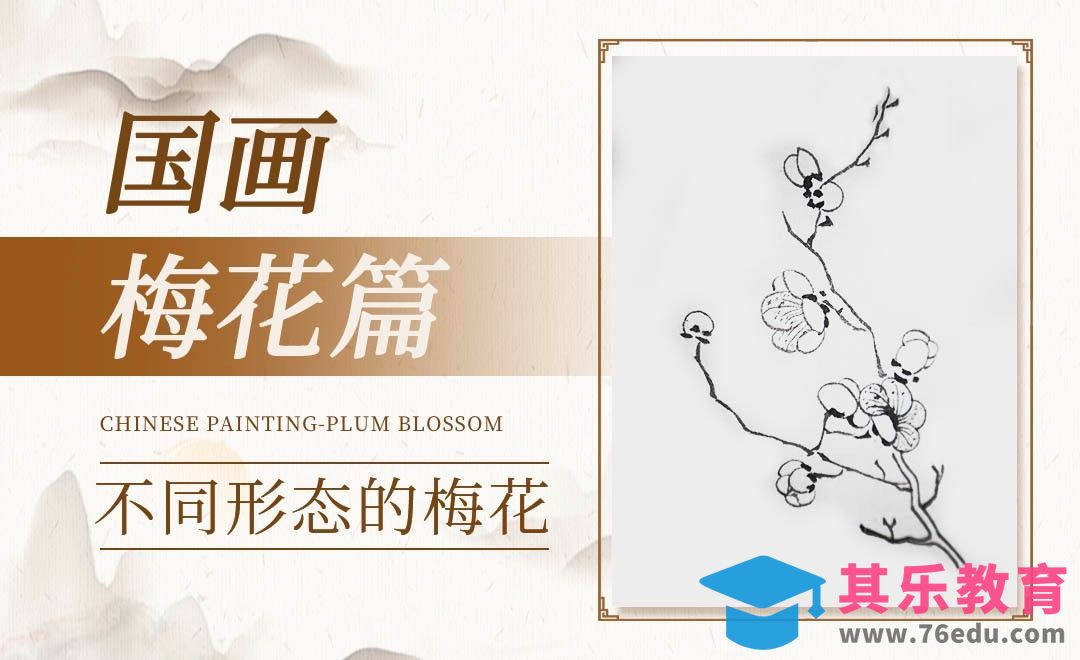 毛笔画-国画梅花篇-不同形态的梅花[虎课网绘画插画视频教程][ipad商业插画MP4教程全集 ]-第1张图片-我要自学网