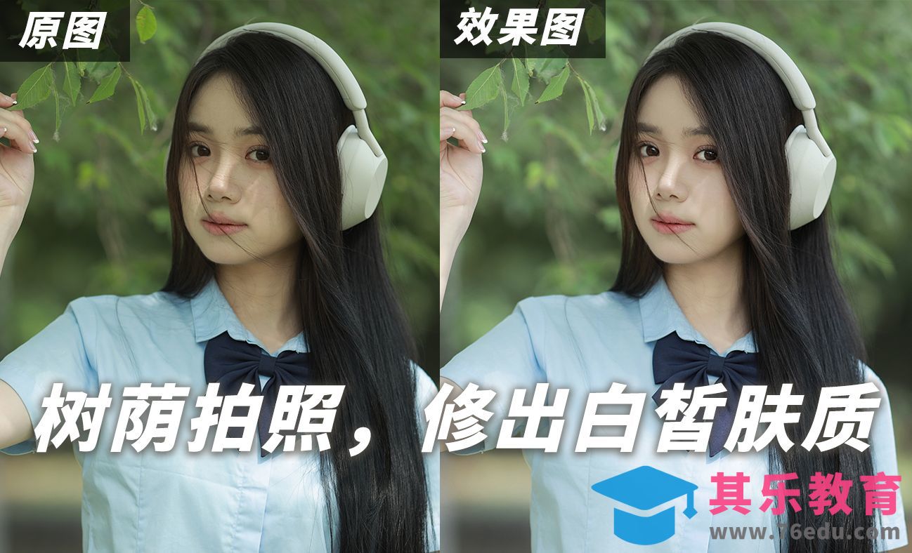 树荫下拍照，修出白皙好皮肤[虎课网手机摄影入门视频教程][MP4产品摄影教程全集 ]-第1张图片-我要自学网