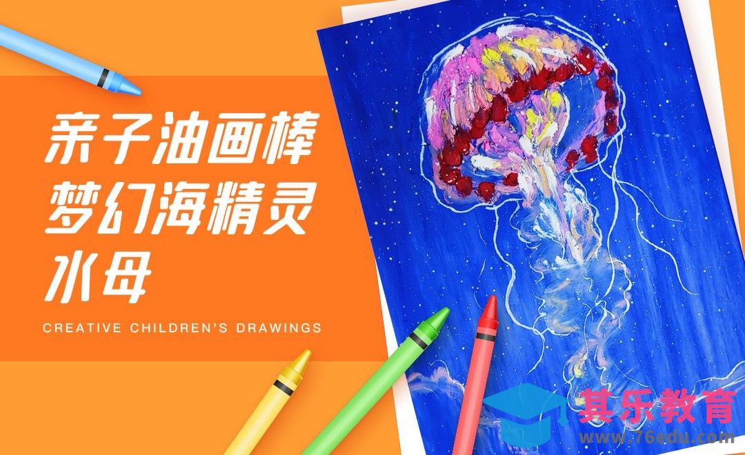 亲子油画棒-竖构图梦幻海精灵水母[虎课网绘画插画视频教程][ipad商业插画MP4教程全集 ]-第1张图片-我要自学网