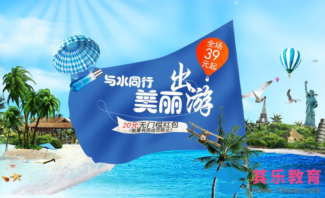 PS-旅行主题化妆品促销海报[虎课网平面设计视频教程][图片排版配色MP4高清全集 ]-第1张图片-我要自学网