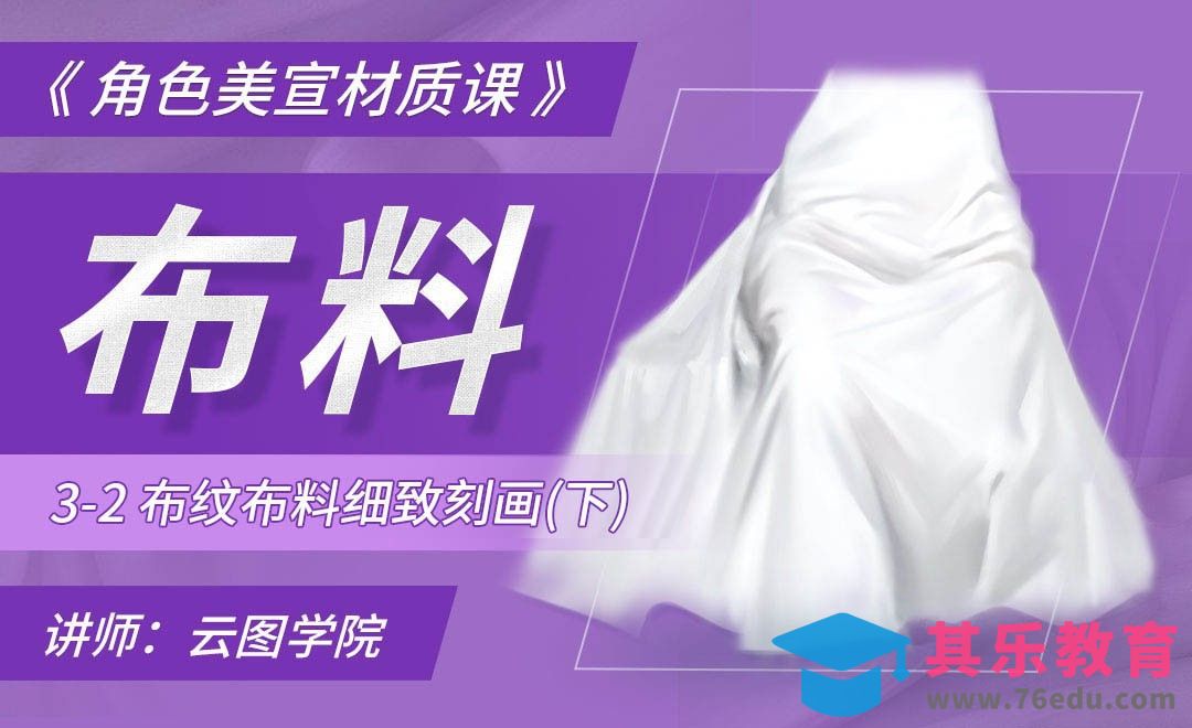 布纹布料细致刻画（下）-CG角色美宣材质课[虎课网绘画插画视频教程][ipad商业插画MP4教程全集 ]-第1张图片-我要自学网