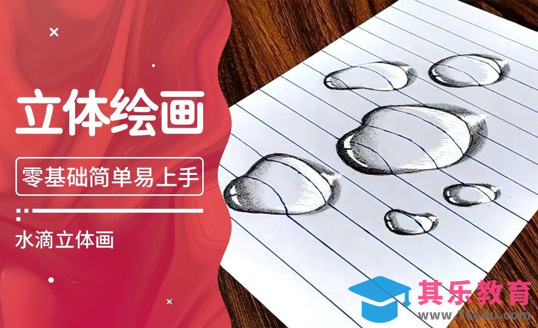 Youtube热门创意手绘视频-3D水珠[虎课网最新视频教程][免费高清MP4教程全集 ]-第1张图片-我要自学网