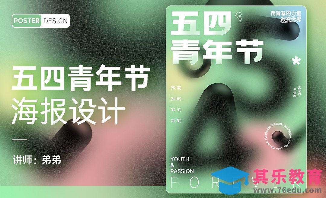 PS-弥散立体青年节海报[平面设计视频教程][海报设计MP4高清全集 ]-第1张图片-我要自学网