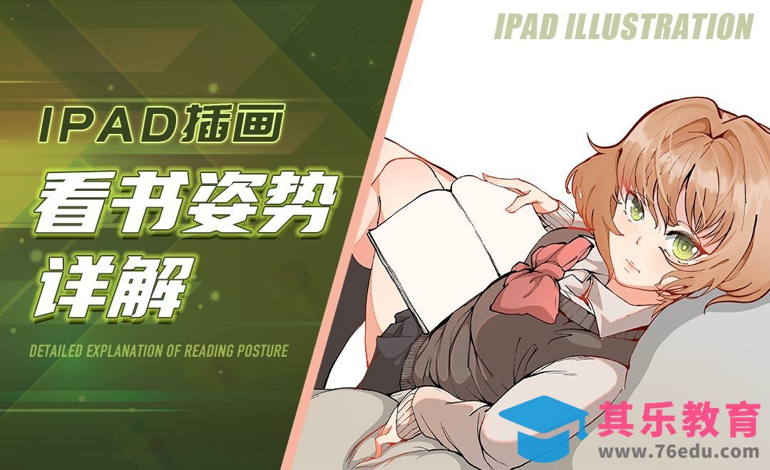 Procreate-人物插画姿势解析－看书少女[虎课网绘画插画视频教程][ipad商业插画MP4教程全集 ]-第1张图片-我要自学网