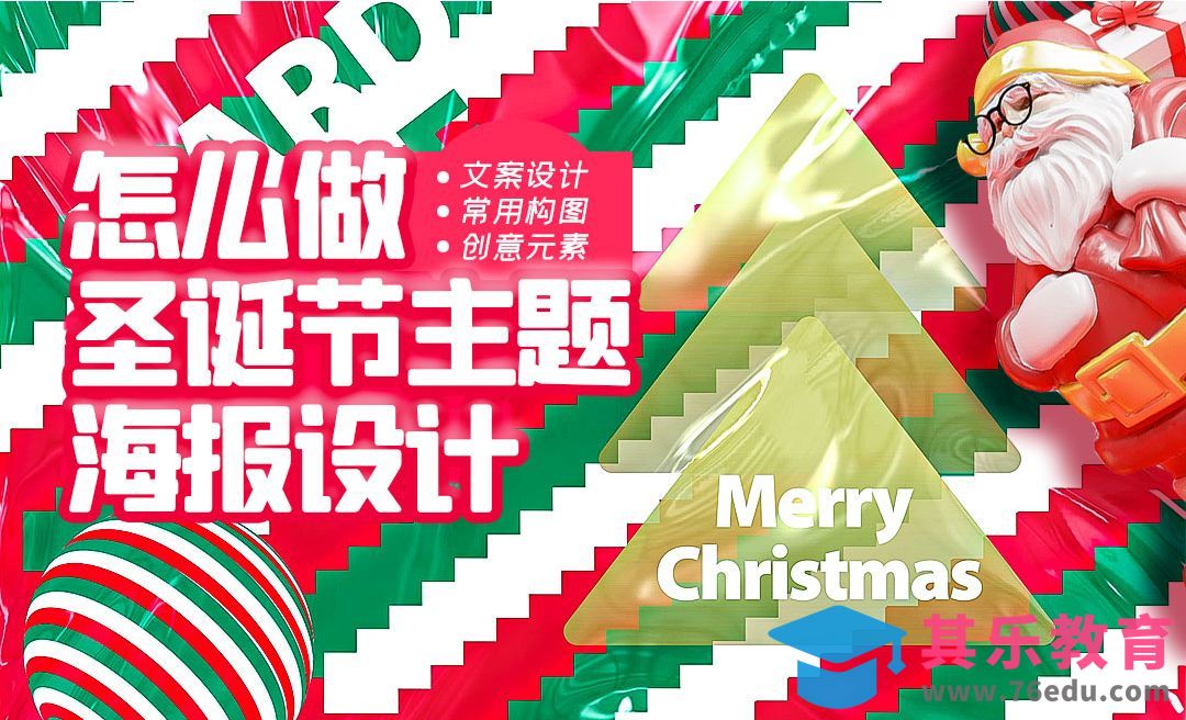 AI-怎么做圣诞节主题海报设计[虎课网平面设计视频教程][图片排版配色MP4高清全集 ]-第1张图片-我要自学网